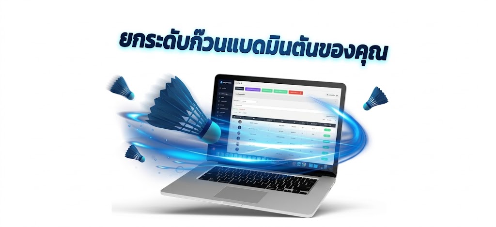 โปรแกรม PlayMatch บนแล็ปท็อป พร้อมลูกขนไก่และเส้นแสงพุ่งผ่านหน้าจอ แทนการยกระดับก๊วนแบดมินตัน